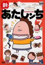 【中古】DVD▼新 あたしンち 7(第21話〜第23話) レンタル落ち ケース無