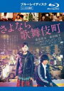 【中古】Blu-ray▼さよなら歌舞伎町 ブルーレイディスク レンタル落ち ケース無