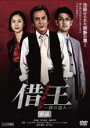 【バーゲンセール】【中古】DVD▼借王 シャッキング 銭の達人 前編(第1話〜第4話) レンタル落ち ケース無