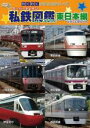 【中古】DVD▼わくわくのりものシリーズ スーパートレイン 私鉄図鑑 東日本編 レンタル落ち ケース無
