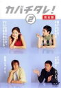 【中古】DVD▼カバチタレ! 2 完全版(第3話、第4話) レンタル落ち ケース無