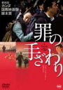 【中古】DVD▼罪の手ざわり 字幕のみ レンタル落ち ケース無