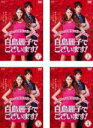 【バーゲンセール】全巻セット【中古】DVD▼白鳥麗子でございます!(4枚セット)第1話〜第10話 最終 レンタル落ち ケース無