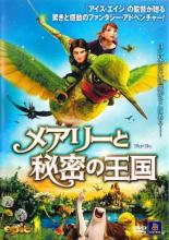 【中古】DVD▼メアリーと秘密の王国 レンタル落ち ケース無