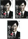 全巻セット【中古】DVD▼連続ドラマW 撃てない警官(3枚セット) レンタル落ち ケース無