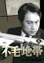 【中古】DVD▼不毛地帯 1979年 毎日放送版 4(第12話〜第14話) レンタル落ち ケース無