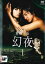 【中古】DVD▼連続ドラマW 幻夜 1(1話、2話) レンタル落ち ケース無 749円