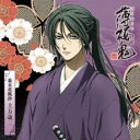 【中古】CD▼薄桜鬼 キャラクターCD 幕末花風抄 土方歳三 レンタル落ち ケース無