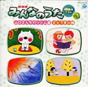 【中古】CD▼NHK みんなのうた 40周年ベスト Vol.1 山口さんちのツトム君 さとうきび畑 レンタル落ち ケース無