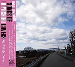 【送料無料】【中古】CD▼KING OF SONGWRITER SONGS OF KIYOSHIRO COVERS
