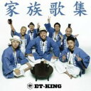 【送料無料】【中古】CD▼家族歌集 通常盤 ケース無