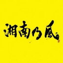 【中古】CD▼湘南乃風 2023 通常盤