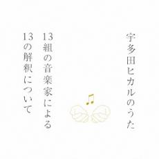 【送料無料】【中古】CD▼宇多田ヒカルのうた 13組の音楽家による13の解釈について