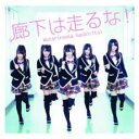 【中古】CD▼廊下は走るな! 通常盤 レンタル落ち ケース無