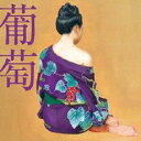 【送料無料】【中古】CD▼葡萄 通常盤