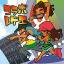 【中古】CD▼コラボ・レゲエ レンタル落ち ケース無