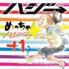 【送料無料】【中古】CD▼めっちゃ☆ハジバム。+1 通常盤