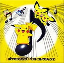 【中古】CD▼ポケモンソング♪ベストコレクション 2