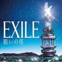 【中古】CD▼願いの塔 通常盤 レンタル落ち ケース無