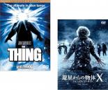 【送料無料】2パック【中古】DVD▼遊星からの物体X(2枚セット)コレクターズ・エディション、ファーストコンタクト【字幕】▽レンタル落ち 全2巻 ホラー