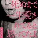 【中古】CD▼死ぬまで一生愛されてると思ってたよ 通常盤