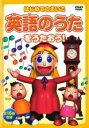【中古】DVD▼はじめてのえいご 英語のうたをうたおう! レンタル落ち ケース無