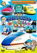 【中古】DVD▼劇場版 しんかんせんとわくわくでんしゃ大集合 6 レンタル落ち ケース無