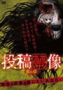 【中古】DVD▼投稿霊像 黄の章 ケース無