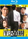 【中古】Blu-ray▼半沢直樹 ディレクターズカット版 2(第2話、第3話)ブルーレイディスク レンタル落ち ケース無
