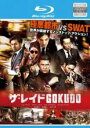 【中古】Blu-ray▼ザ・レイド GOKUDO ブルーレイディスク 字幕のみ レンタル落ち ケース無