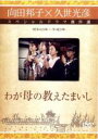 【中古】DVD▼久世光彦×向田邦子スペシャルドラマ傑作選 わが母の教えたまいし レンタル落ち ケース無
