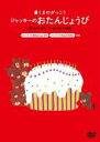 【中古】DVD▼くまのがっこう ジャッキーのおたんじょうび レンタル落ち ケース無