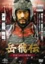 【中古】DVD▼岳飛伝 THE LAST HERO 2(第3話、第4話) 字幕のみ レンタル落ち ケース無