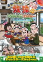 【中古】DVD▼東野 岡村の旅猿 4 プライベートでごめんなさい…岩手県・久慈 朝ドラ ロケ地巡りの旅 ドキドキ編&鴨川・小湊温泉で忘年会 プレミアム完全版 レ...