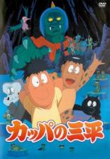 【中古】DVD▼映画 カッパの三平 ケース無
