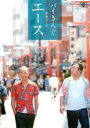 【中古】DVD▼バイきんぐ単独ライブ エース レンタル落ち ケース無