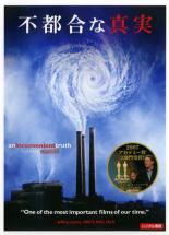 【中古】DVD▼不都合な真実 レンタル落ち ケース無