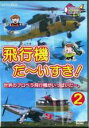【中古】DVD▼飛行機 だ〜いすき! 2 世界のプロペラ飛行機がいっぱいだ〜。 ケース無