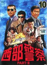 【中古】DVD▼西部警察 PART-II 10(第37話～第40話 最終) レンタル落ち ケース無