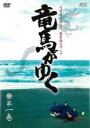 【中古】DVD▼竜馬がゆく 1(第1話〜第3話) レンタル落ち ケース無