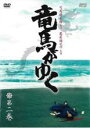 【中古】DVD▼竜馬がゆく 2(第4話〜第6話) レンタル落ち ケース無