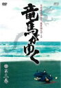 【中古】DVD▼竜馬がゆく 3(第7話〜第9話) レンタル落ち ケース無