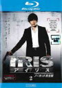 【中古】Blu-ray▼IRIS アイリス ノーカット完全版 2(第3話、第4話)ブルーレイディスク レンタル落ち ケース無