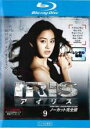 【中古】Blu-ray▼IRIS アイリス ノーカット完全版 9(第17話、第18話)ブルーレイディスク レンタル落ち ケース無
