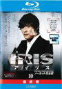 【中古】Blu-ray▼IRIS アイリス ノーカット完全版 10(第19話、第20話 最終)ブルーレイディスク レンタル落ち ケース無