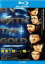 【中古】Blu-ray▼黄金を抱いて翔べ ブルーレイディスク レンタル落ち ケース無