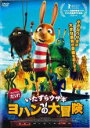 【中古】DVD▼いたずらウサギ ヨハンの大冒険 レンタル落ち ケース無