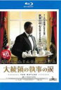 【中古】Blu-ray▼大統領の執事の涙 ブルーレイディスク レンタル落ち ケース無