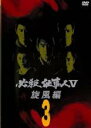 【バーゲンセール】【中古】DVD▼必殺仕事人 V 旋風編 3(第7話〜第10話)レンタル用 レンタル落ち ケース無