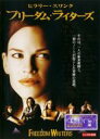 【中古】DVD▼フリーダム・ライターズ レンタル落ち ケース無